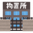 xanac :hrb_bphone_r: 2日目東Y-40b